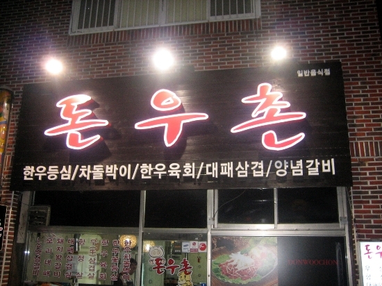 돈우촌 이미지