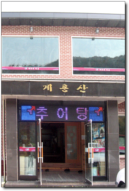 풍미 추어탕 이미지