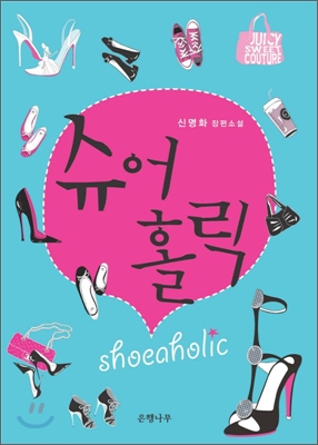 슈어홀릭 이미지
