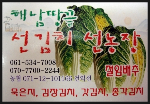 해남 땅끝 선김치 이미지