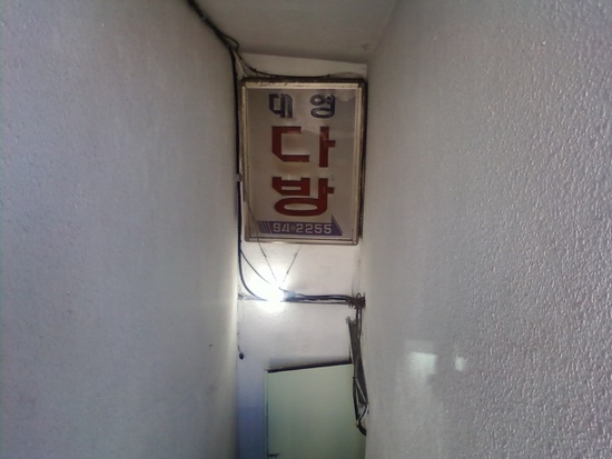 대영다방 이미지