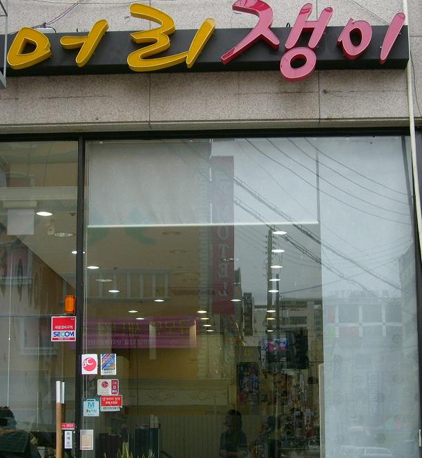 머리쟁이 이미지