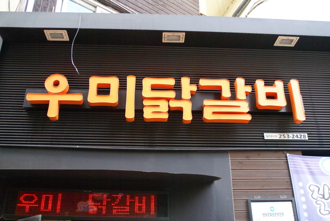 춘천명동닭갈비 이미지