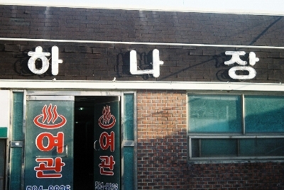 하나장 이미지