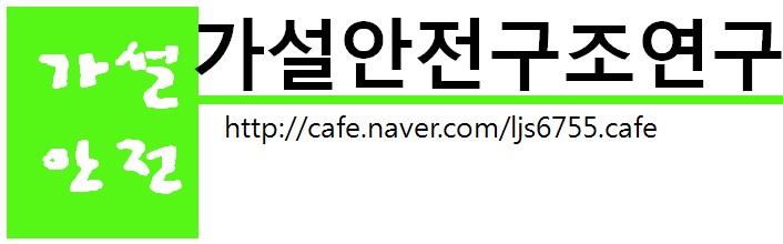 가설안전구조연구 이미지