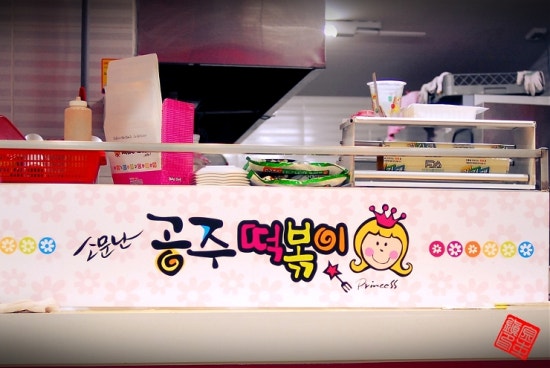소문난떡볶기 이미지