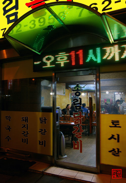 송림닭갈비 이미지