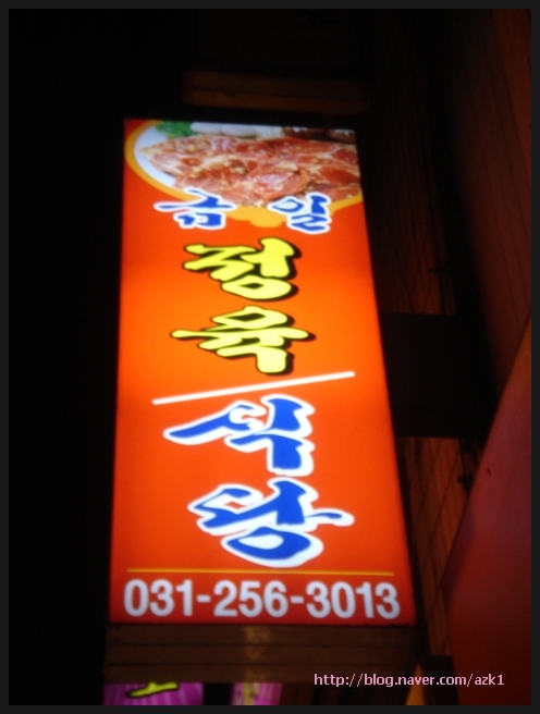 남문정육식당 이미지
