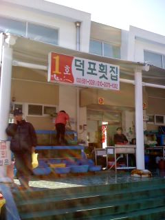 덕포횟집 이미지