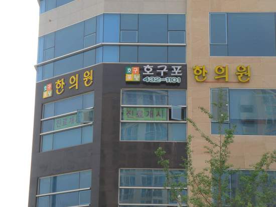 호구포한의원 이미지