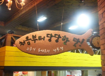 조춘식동태탕 이미지