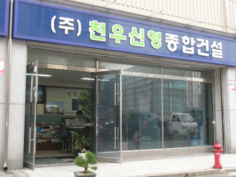 천우종합건설(주) 이미지