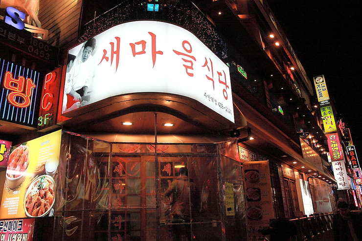 새마을식당주안역점 이미지
