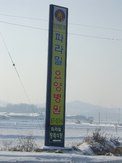 파라밀장례식장 이미지