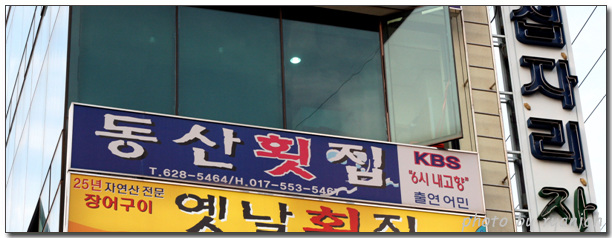 동산횟집 이미지