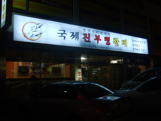 국제진부령 황태 이미지