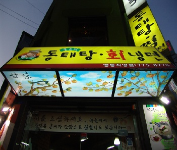 조춘식동태탕 이미지