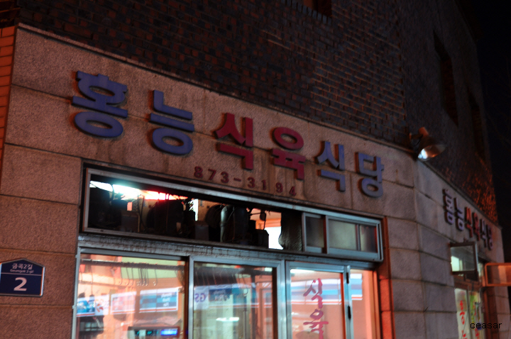 청송식육식당 이미지