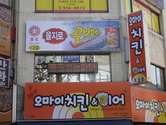 을지로골뱅이 이미지