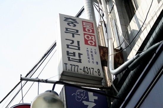 남대문 통영집 이미지