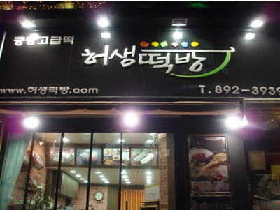 현대떡방 이미지