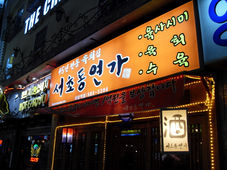서초동연가 이미지