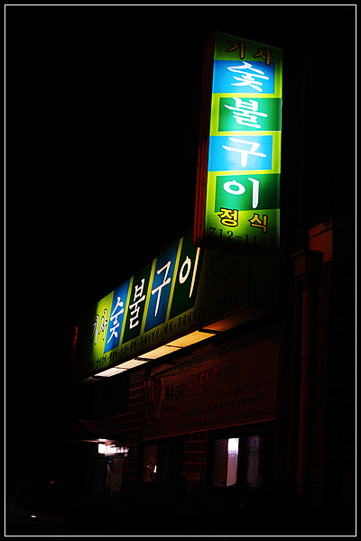 제주기사숯불구이 이미지