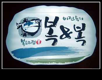 복이만석 이미지