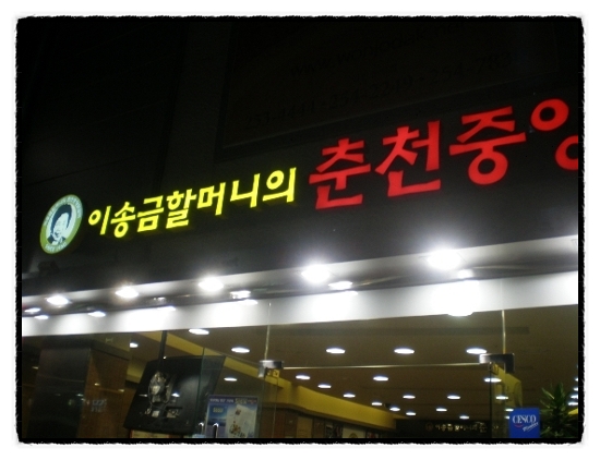 이송금할머니의춘천중앙닭갈비 이미지