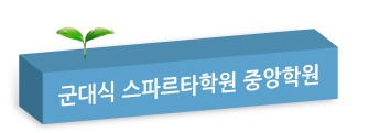 중앙학원 이미지