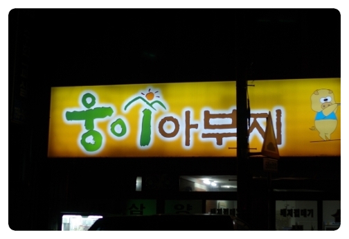 웅이연탄구이 이미지