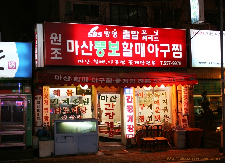 마산뚱보할매아구찜 이미지