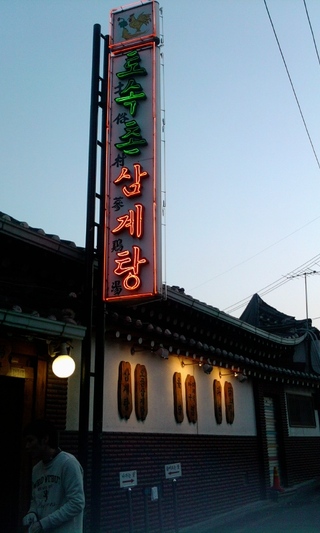 토속촌 이미지