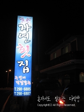 주전자연횟집 이미지