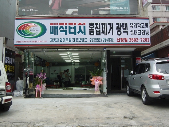 매직터치자동차외형복원 이미지