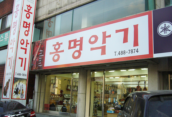 홍명악기점 이미지