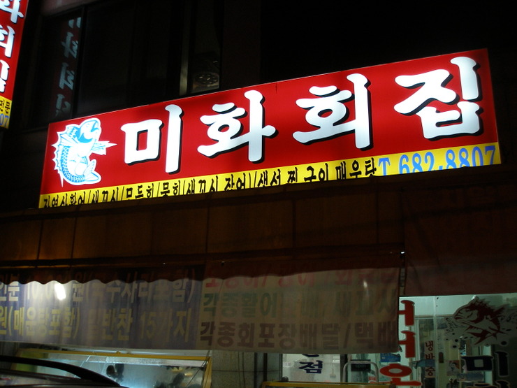 미화횟집 이미지