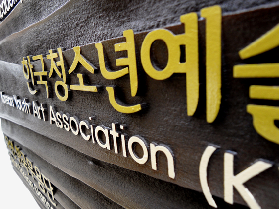 문화토탈사인 이미지