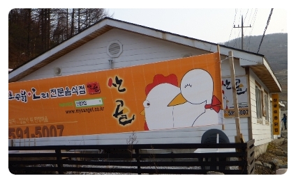 산골닭집 이미지