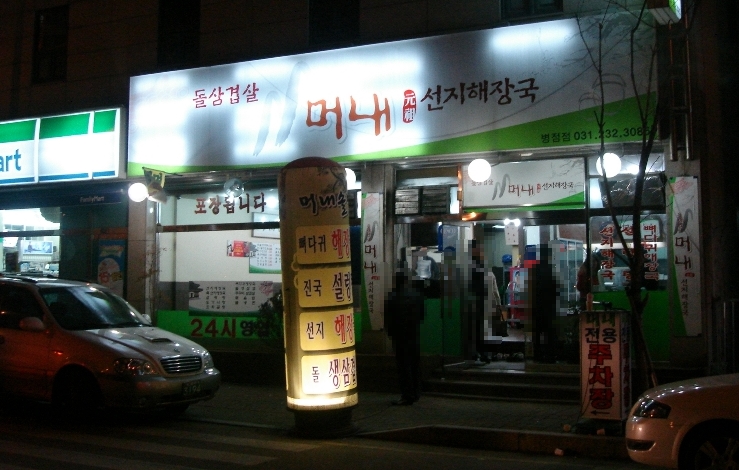 머내선지해장국 이미지