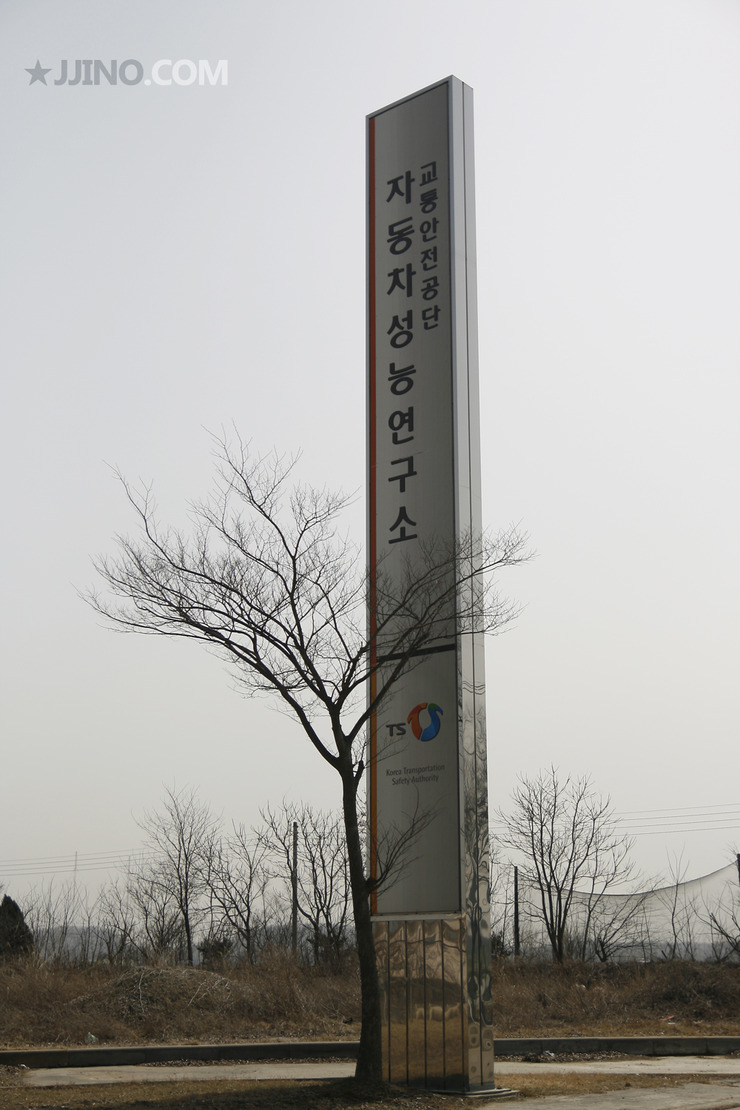 교통안전공단 자동차성능연구소 이미지