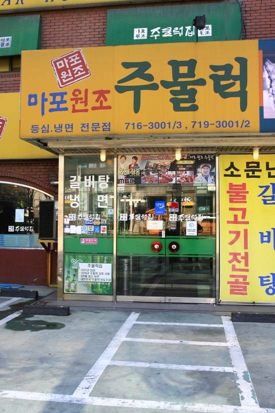 마포주물럭집 이미지