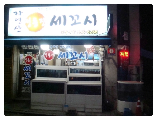 세꼬시집 이미지