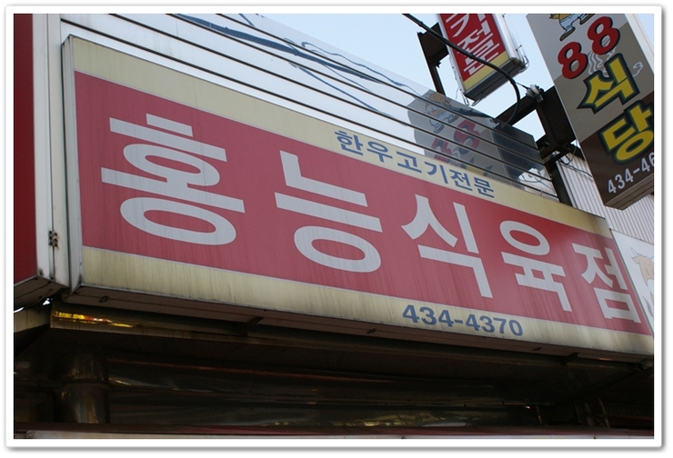 홍천식육점 이미지