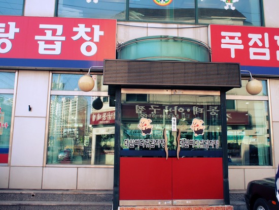대원뼈다귀감자탕 이미지