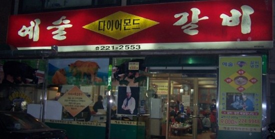 예술갈비 이미지