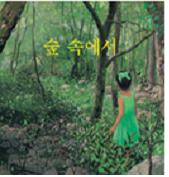 숲속에서 이미지