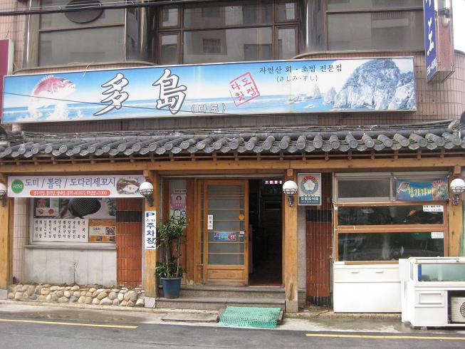 다도횟집 이미지