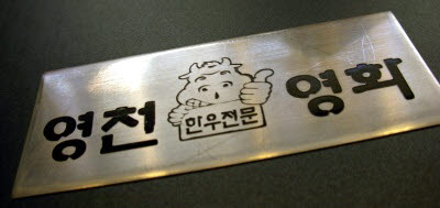 영천영화식육식당 이미지