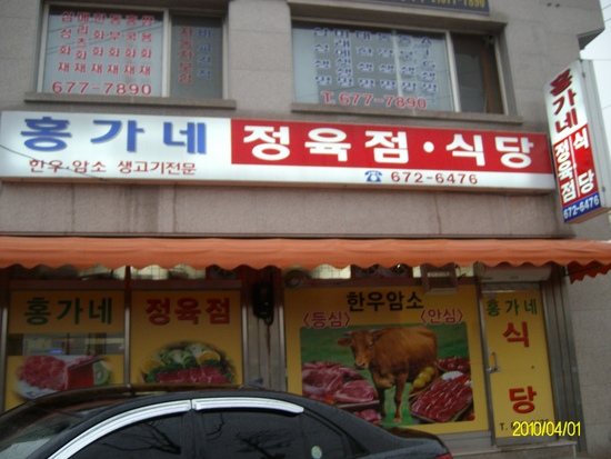 홍가네한우정육점 이미지